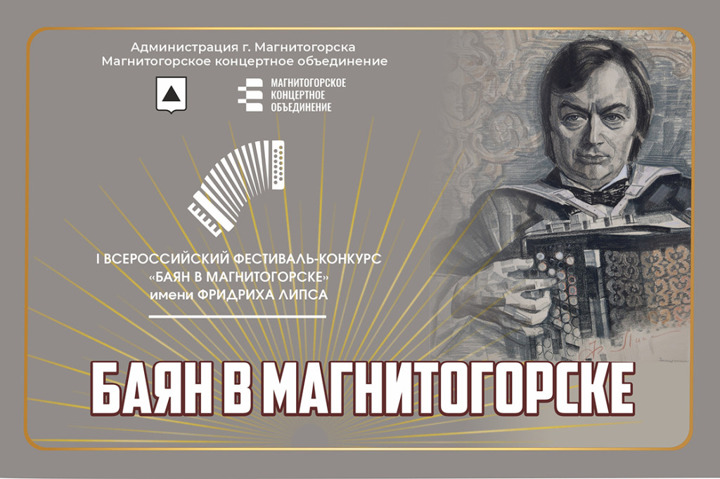 «Баян в Магнитогорске» | Фотография 1