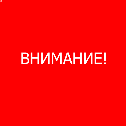 Экстренное предупреждение! | Фотография 1