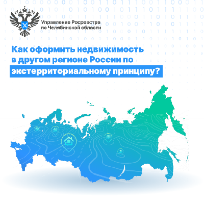 Как оформить недвижимость в другом регионе