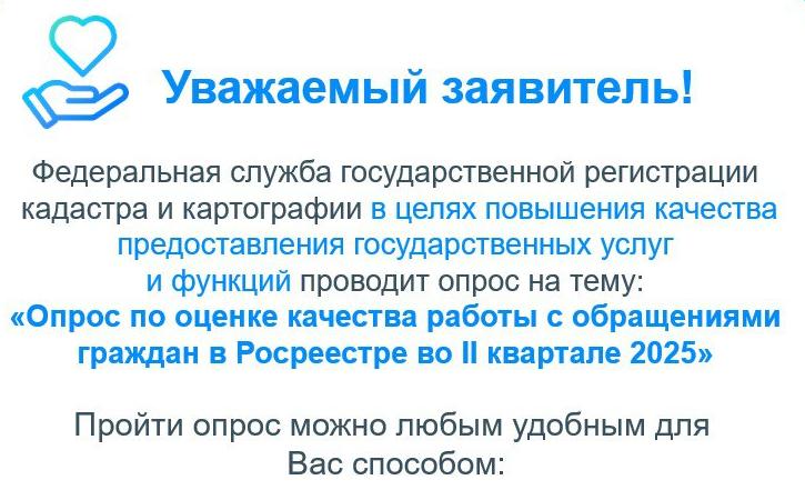 Опрос Росреестра | Фотография 1