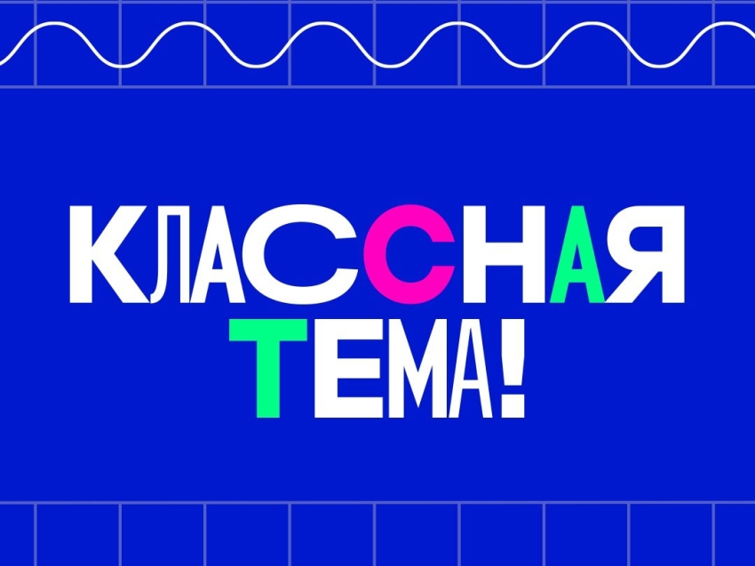 Классная тема | Фотография 1