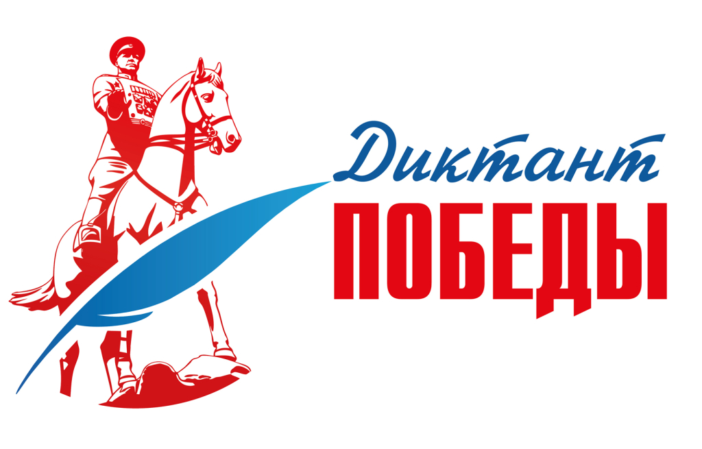 Напиши «Диктант Победы» | Фотография 1