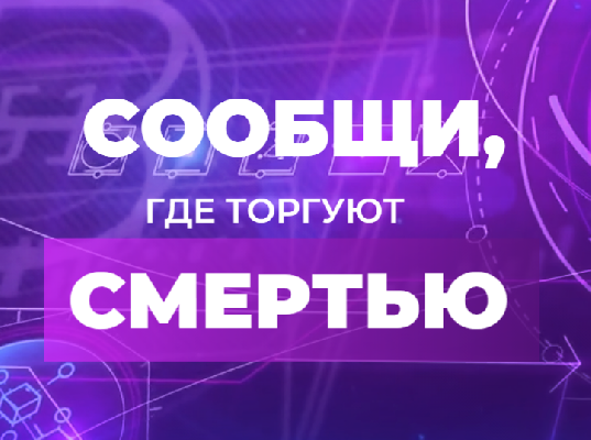 «Сообщи, где торгуют смертью!»
