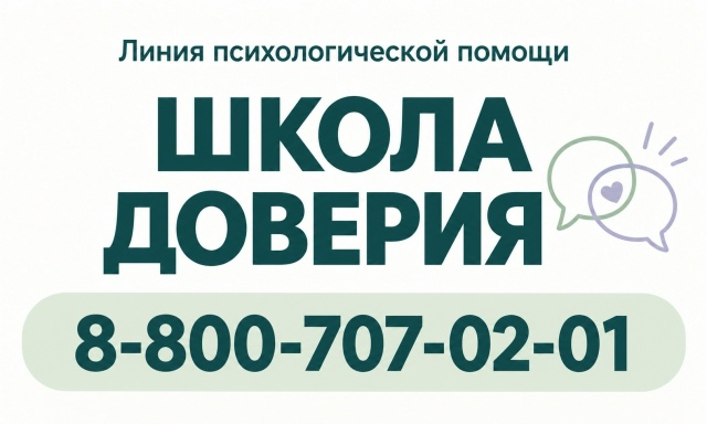 Школа доверия