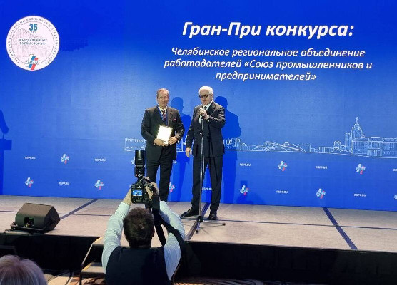 Гран-при для южноуральского бизнеса