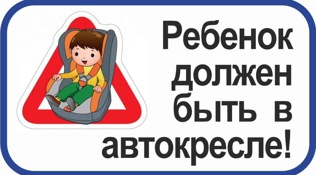 Анонс рейда «Ребенок – главный пассажир!» | Фотография 1