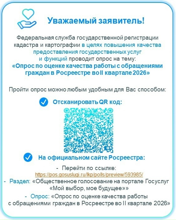 Росреестр приглашает пройти опрос | Фотография 2