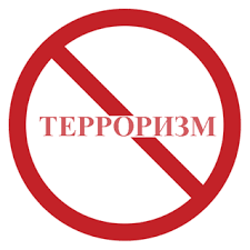 Терроризм – угроза безопасности | Фотография 1