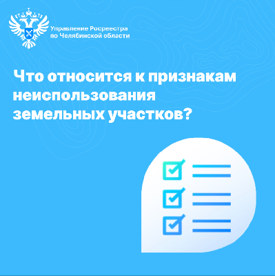 Признаки неиспользования земельного участка