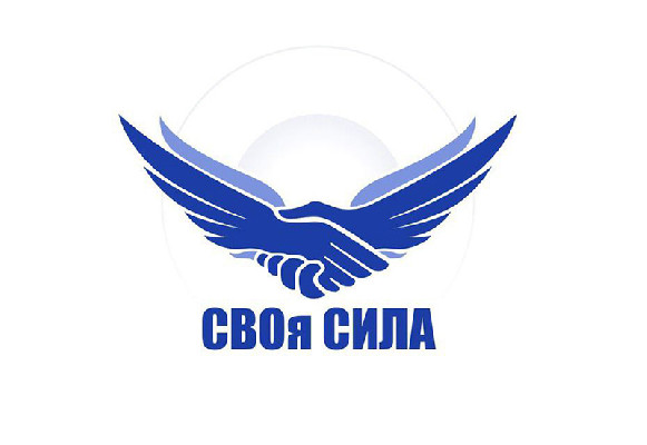 «СВОя сила»