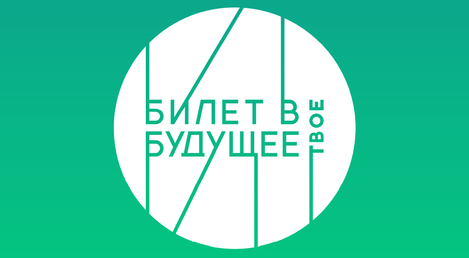 «Билет в будущее» | Фотография 1