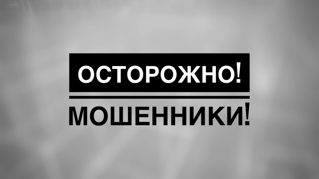 Внимание, мошенники! | Фотография 1