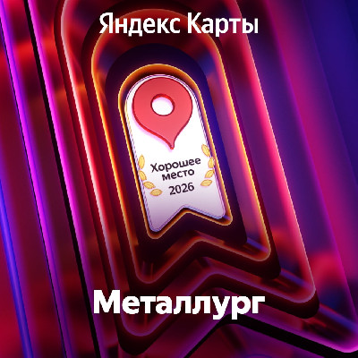 «Хорошее место»