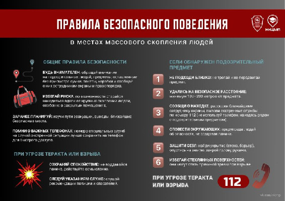 Массовые скопления — зоны повышенного риска