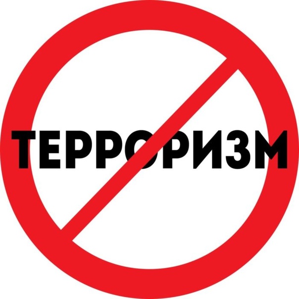 Терроризму нет! | Фотография 1