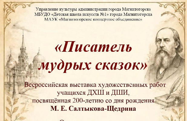 Писатель мудрых сказок