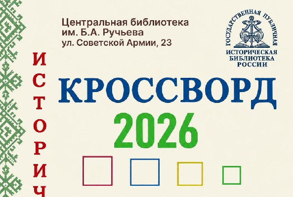 «Исторический кроссворд-2026»