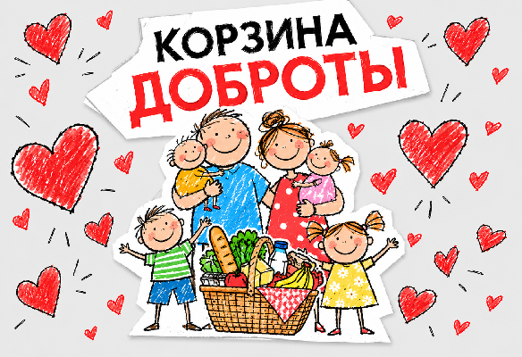 «Корзина доброты» 