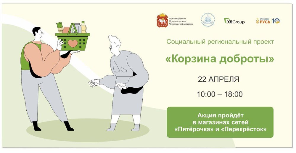 «Корзина доброты» откроется на Южном Урале | Фотография 1