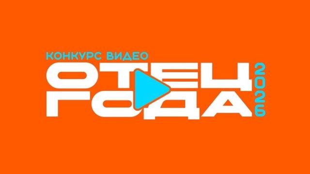 В России вновь выберут «Отца года» | Фотография 1