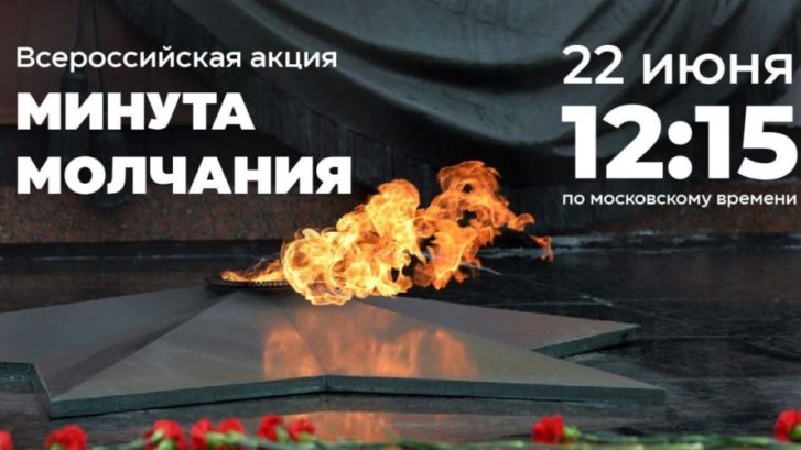 Всероссийская акция «Минута молчания» | Фотография 1