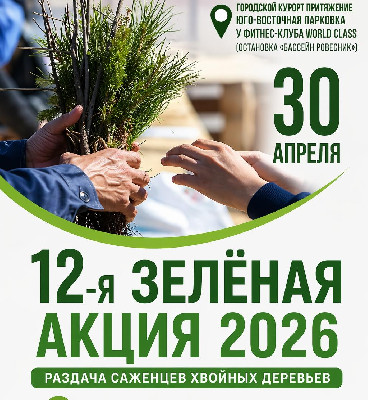 Сделаем наш город зеленее!