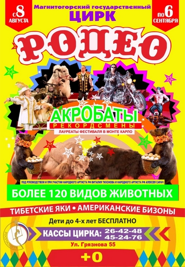 Цирк магнитогорск. Цирк космический круиз. Государственный магнитогорский цирк. Цирк магнитогорск август. Магнитогорский цирк.