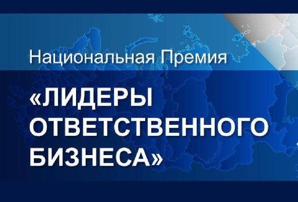 В лидерах ответственного бизнеса России