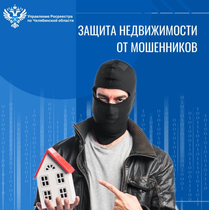 Защита недвижимости от мошенников | Фотография 1