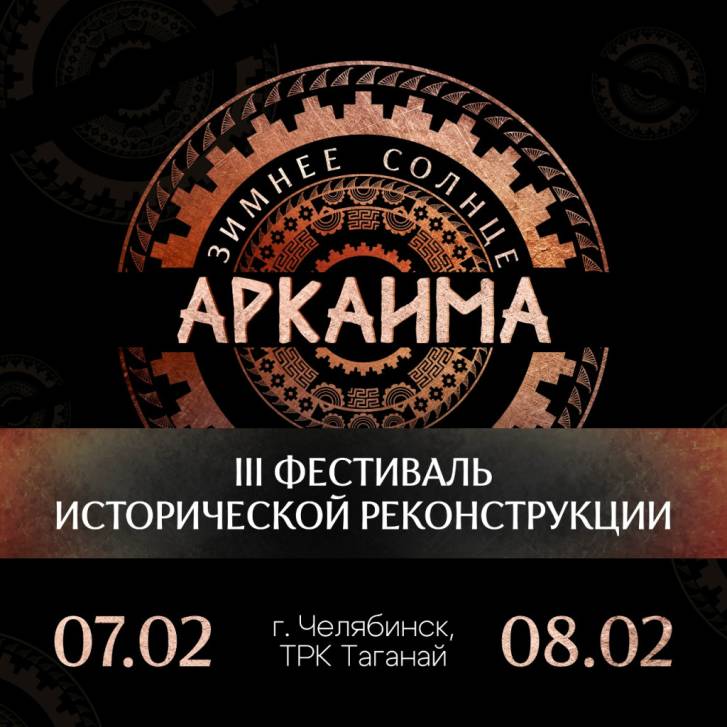 «Зимнее солнце Аркаима» | Фотография 1