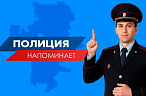 Полиция напоминает!