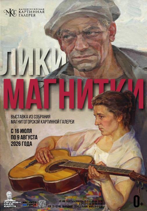 Лики Магнитки | Фотография 1