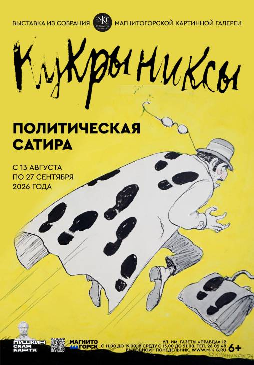 «КУКРЫНИКСЫ. ПОЛИТИЧЕСКАЯ САТИРА» | Фотография 1
