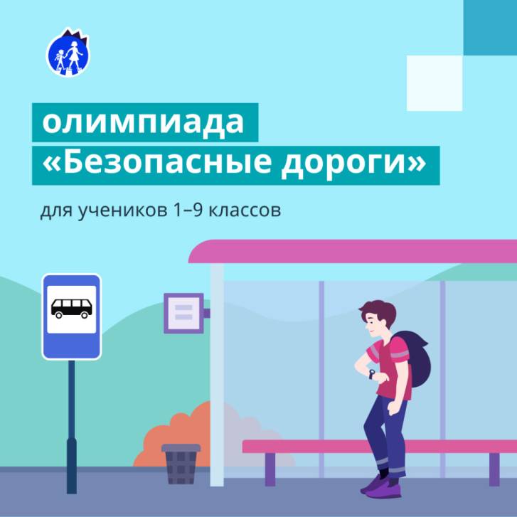 Онлайн-олимпиада «Безопасные дороги» | Фотография 1