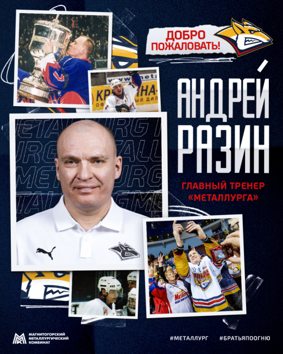 Андрей Разин – новый главный тренер «Металлурга»! | Фотография 1