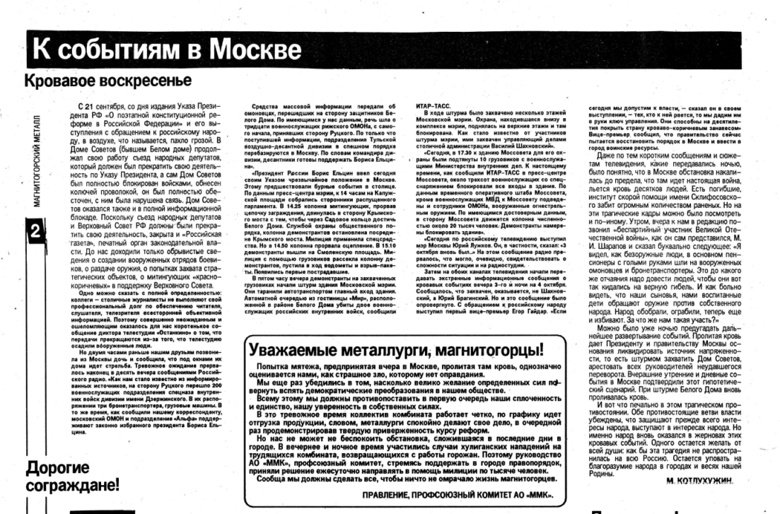 «Магнитогорский металл», 5 октября, 1993 год