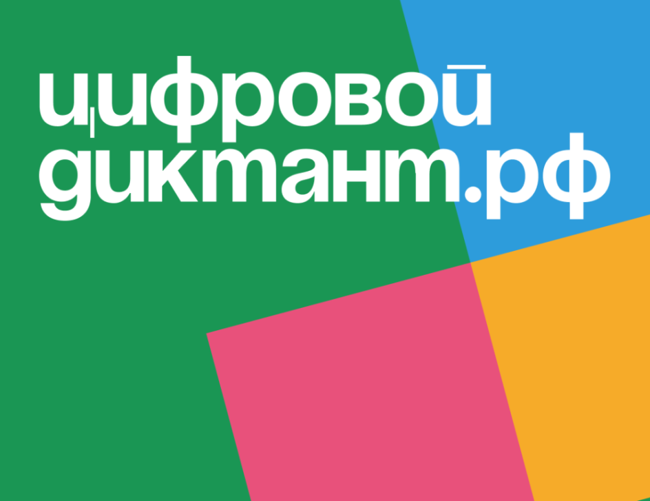 Цифровой диктант для россиян | Фотография 1