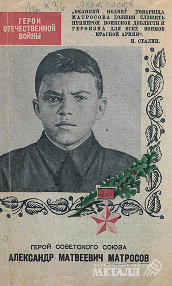 Матросов Александр: биография и подвиг - все о герое Великой Отечественной Войны на сайте Наша История