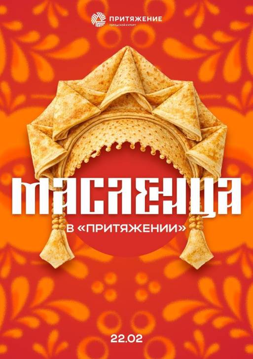 Широкая Масленица в «Притяжении» | Фотография 1