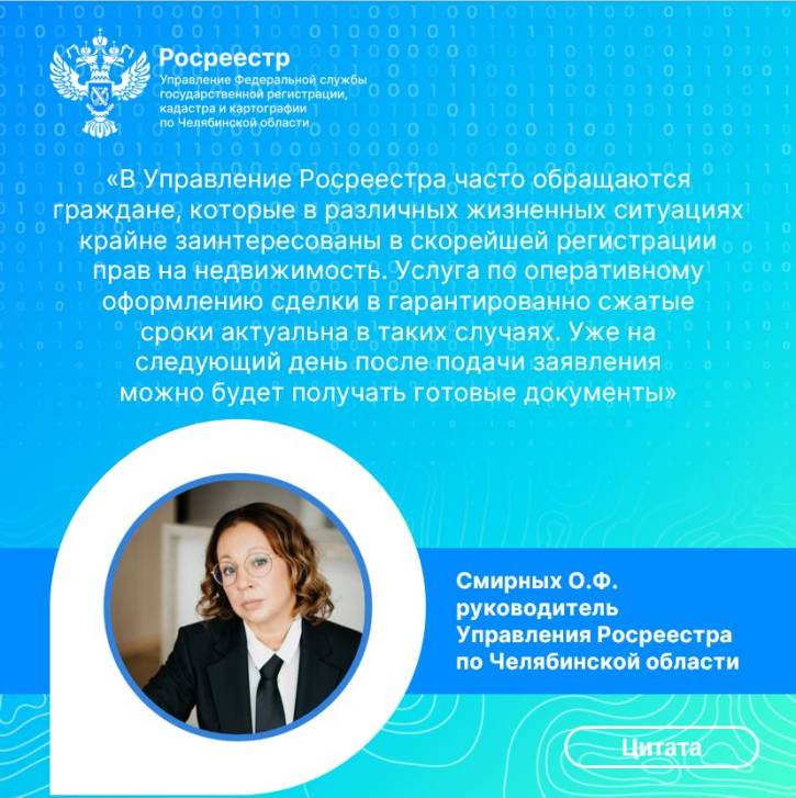 Ускоренная регистрация прав в Росреестре | Фотография 1