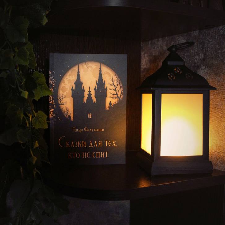 Сказки для тех, кто не спит | Фотография 2