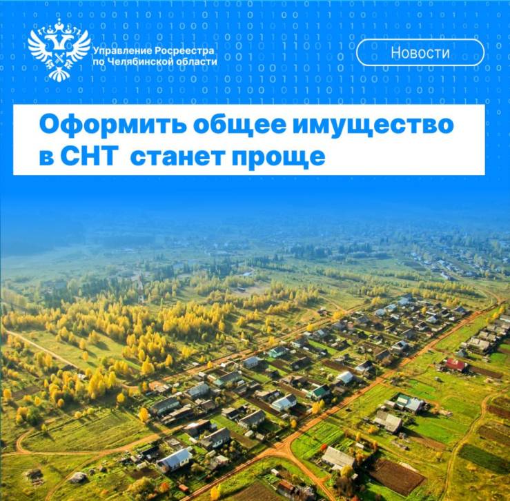Упрощение оформления общего имущества СНТ | Фотография 1