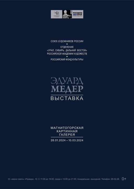 «Персональная выставка Эдуарда Медера» | Фотография 1