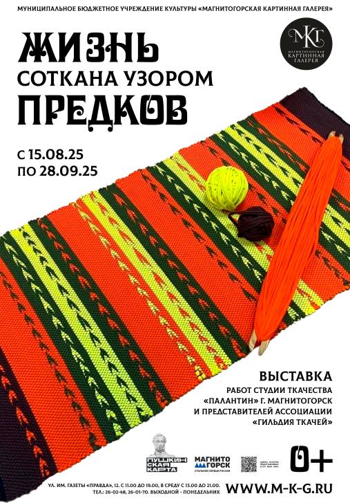 Выставка «Жизнь соткана узором предков» | Фотография 1