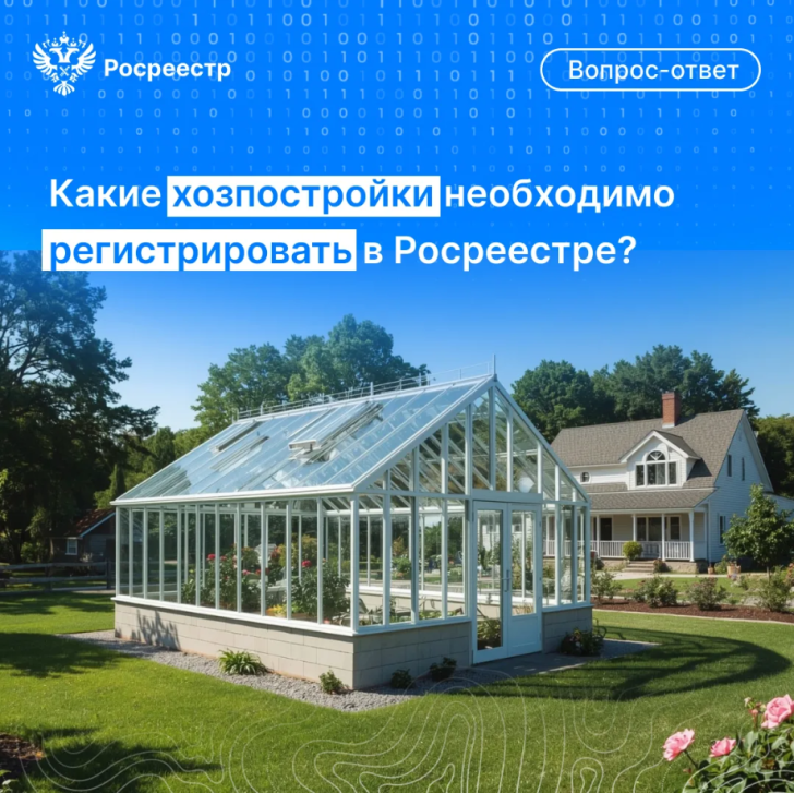 Какие хозпостройки необходимо регистрировать в Росреестре? | Фотография 1