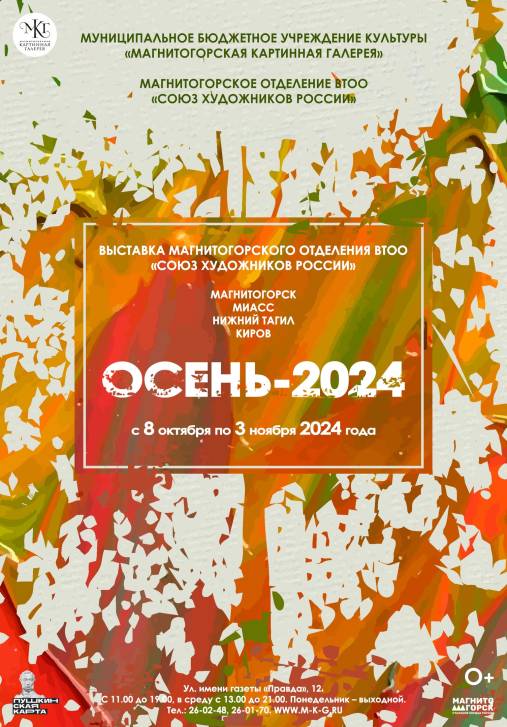 «Осень-2024» | Фотография 1