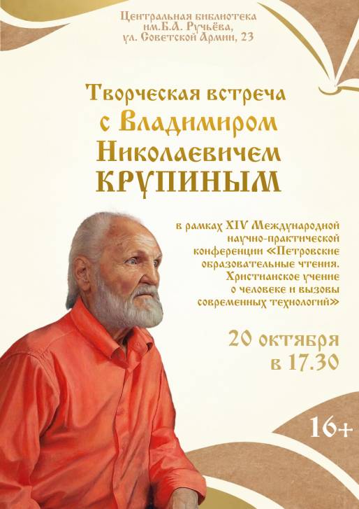 Творческая встреч с Владимиром Крупиным | Фотография 1