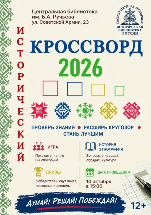 «Исторический кроссворд-2026» | Фотография 1