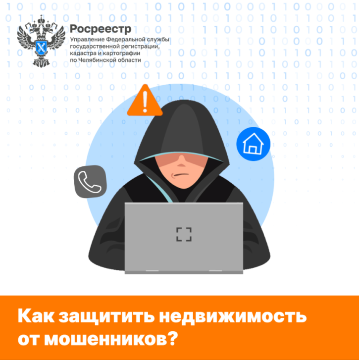 Способы борьбы с мошенниками от Росреестра | Фотография 1