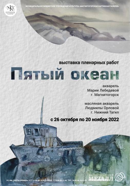 «Пятый океан» | Фотография 1